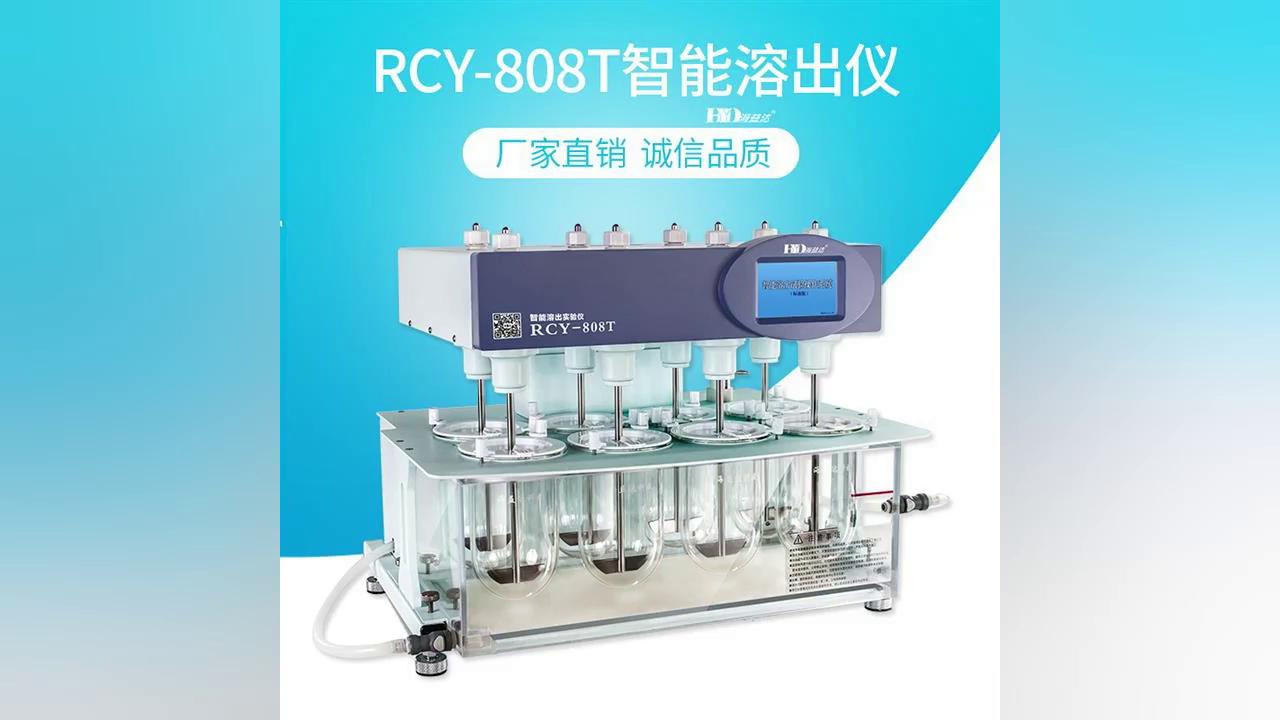 RCY-808T智能溶出仪